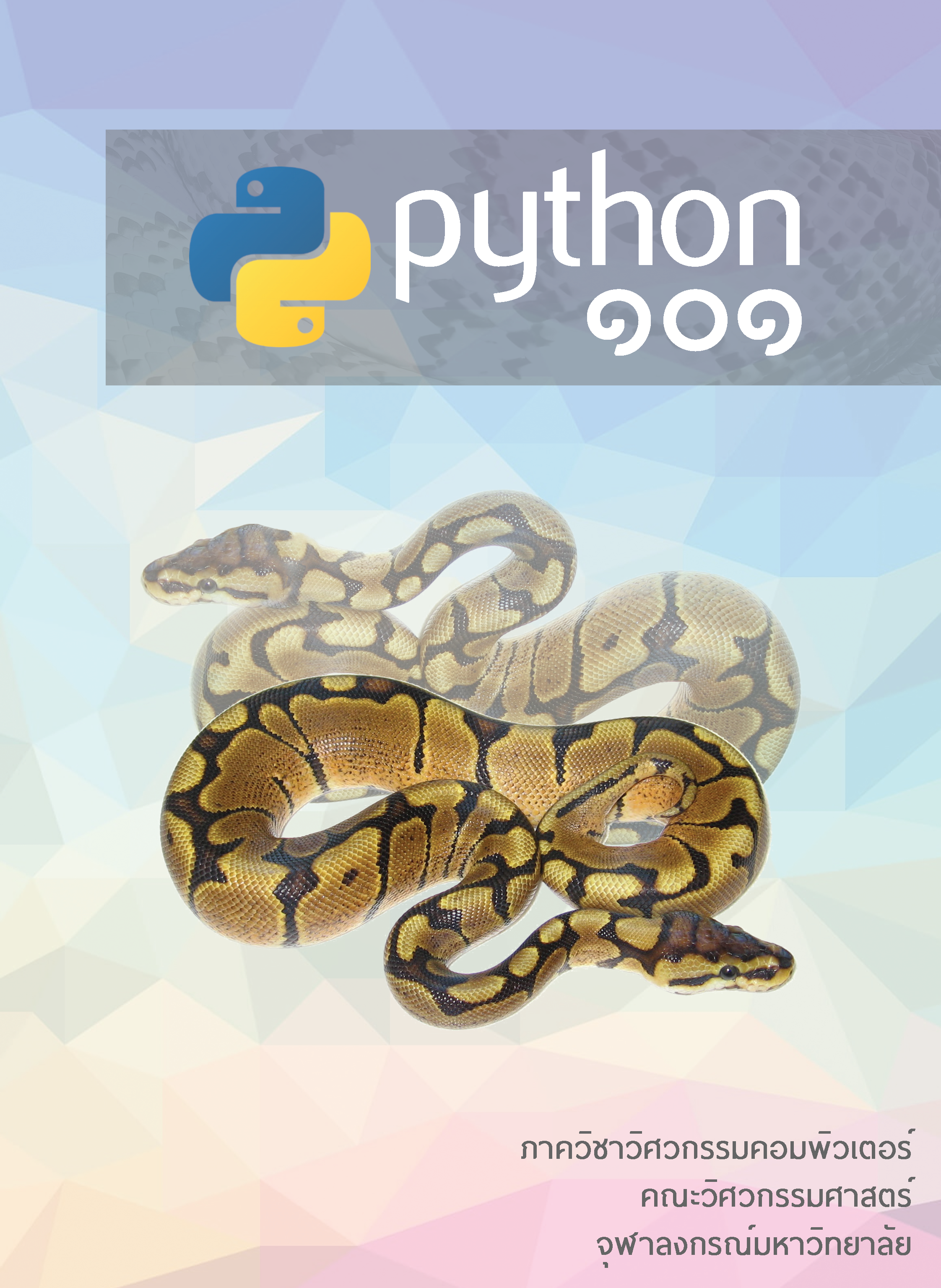 Python ๑๐๑