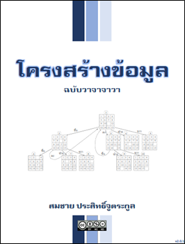 โครงสร้างข้อมูล: ฉบับวาจาจาวา