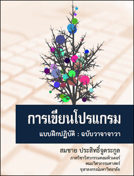 การเขียนโปรแกรม: แบบฝึกปฏิบัติฉบับวาจาจาวา 