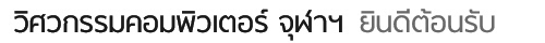 วิศวกรรมคอมพิวเตอร์ จุฬาฯ ยินดีต้อนรับ